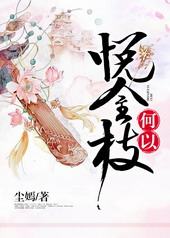 何以悦金枝