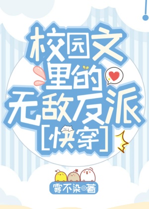 校园文里的无敌反派[快穿]