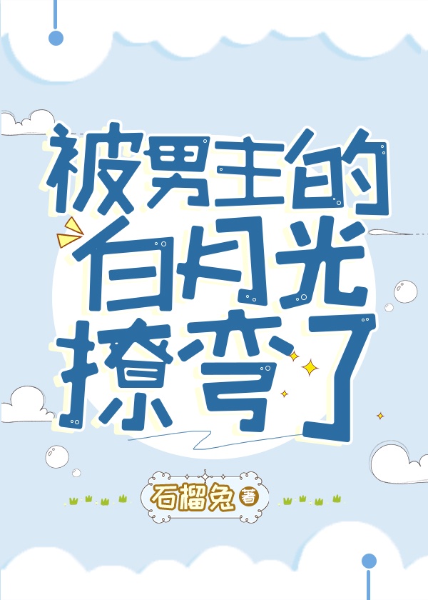 被男主的白月光撩弯了[穿书]