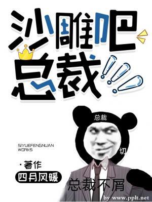 沙雕吧，总裁