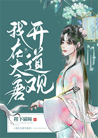 [历史]我在大唐开道观