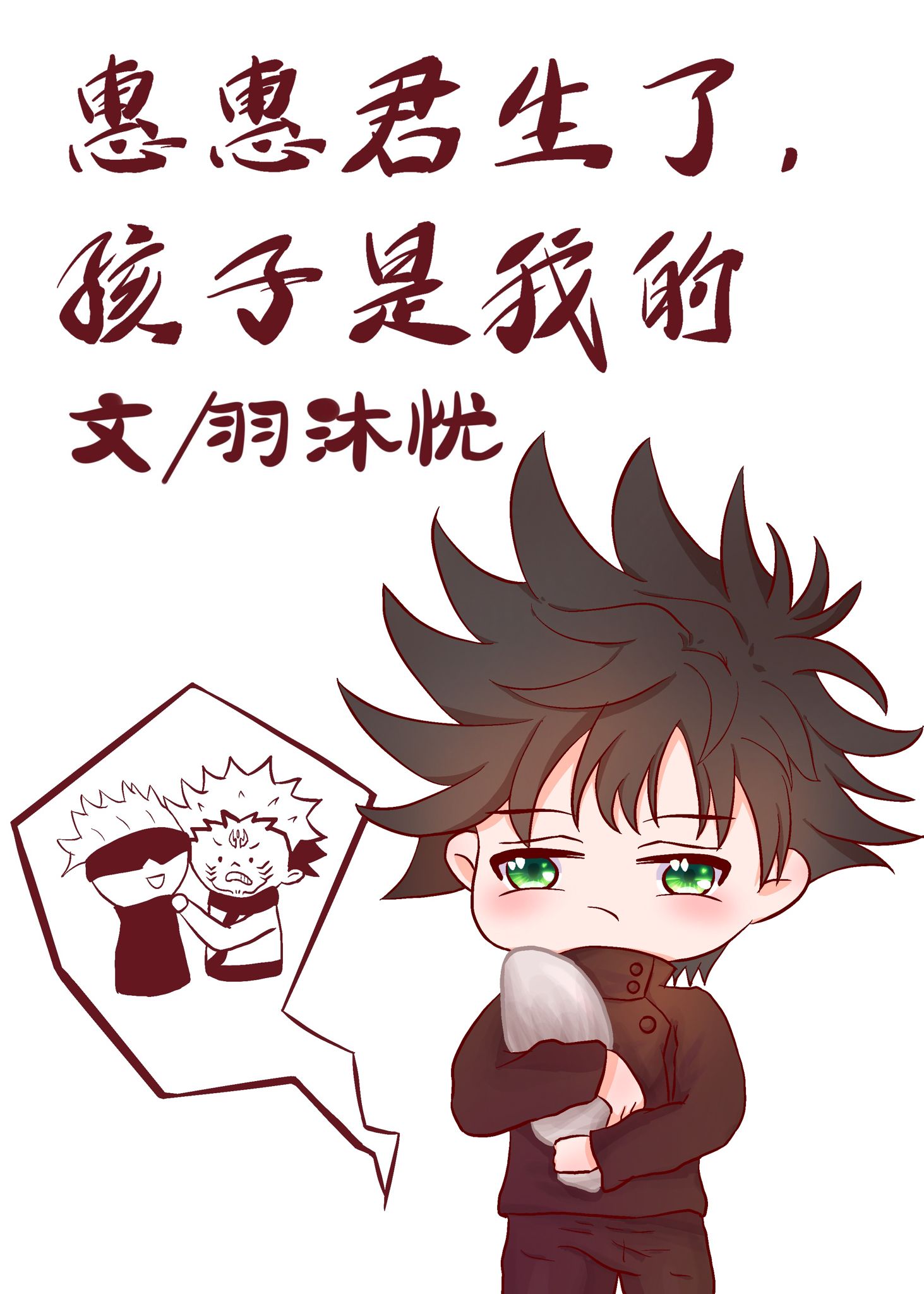 [综漫]惠惠君生了，孩子是我的