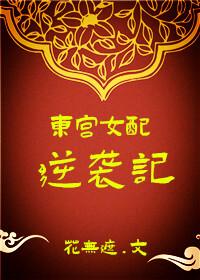 东宫女配逆袭记