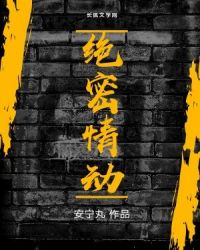 绝密情动