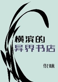 [文野]横滨的异界书店